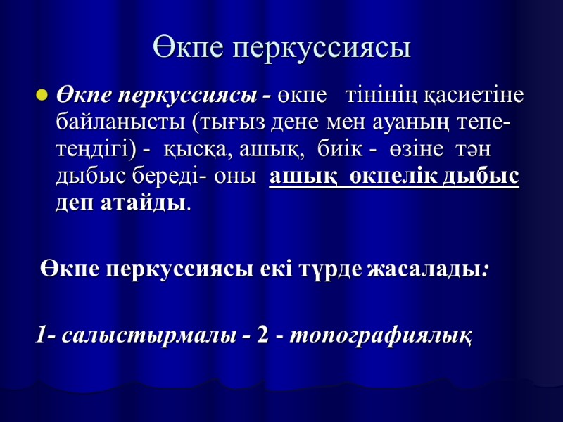 Өкпе перкуссиясы Өкпе перкуссиясы - өкпе   тінінің қасиетіне байланысты (тығыз дене мен